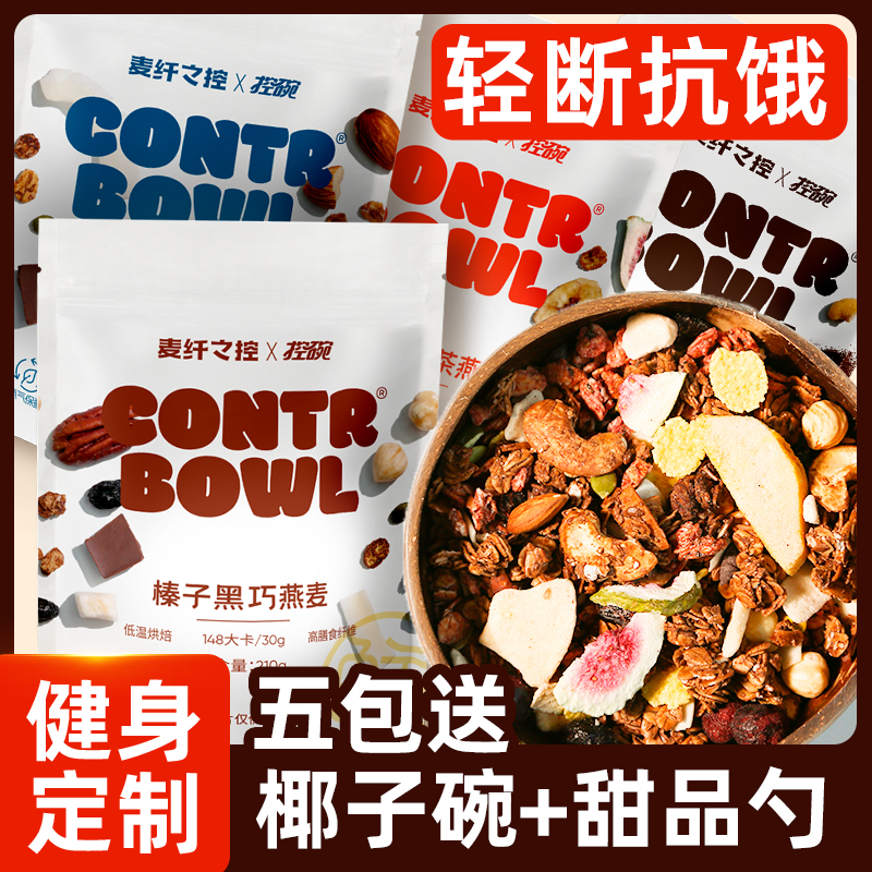 麦纤之控坚果烘焙燕麦片格兰诺拉黑巧麦片水果早餐即食冲饮代餐