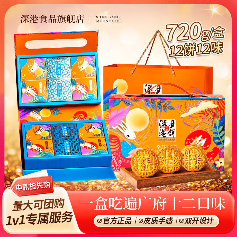 深港食品月饼礼盒720g礼盒款广府十二口味中秋送礼佳品