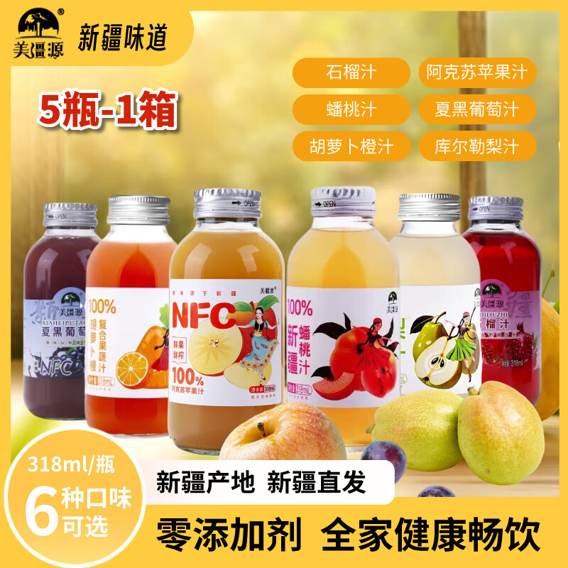 美疆源NFC果汁318ml5瓶多口味新疆产地零添加全家健康畅饮
