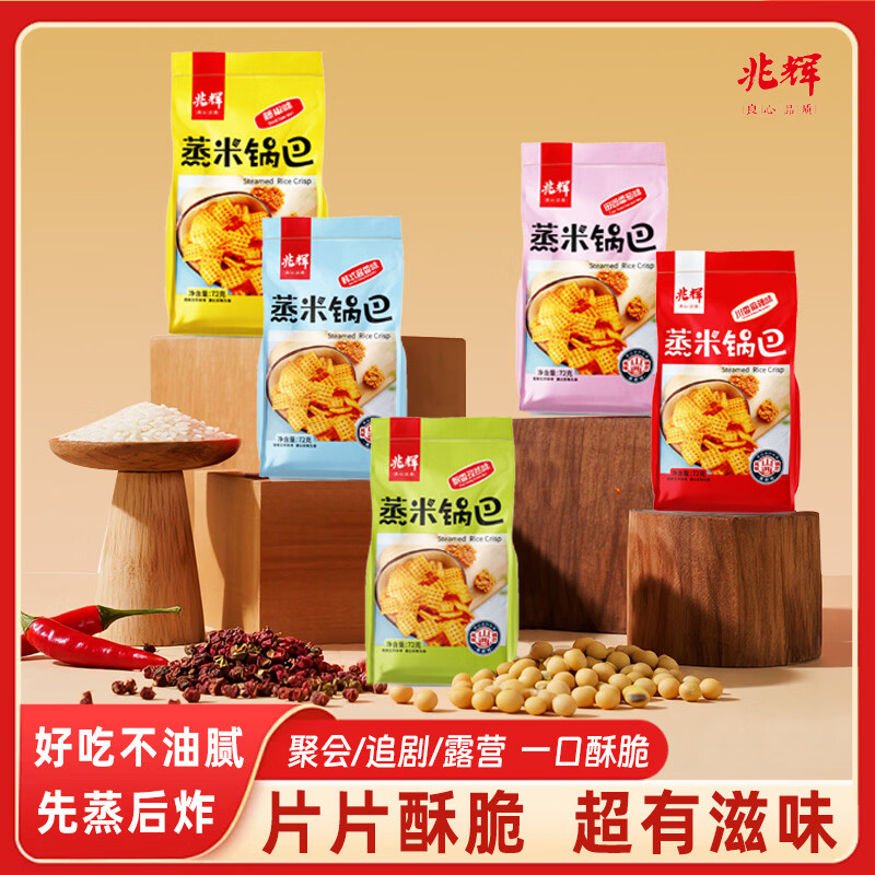 【兆辉蒸米锅巴72g】零食小吃先蒸后炸酥脆可口适合聚会追剧露营