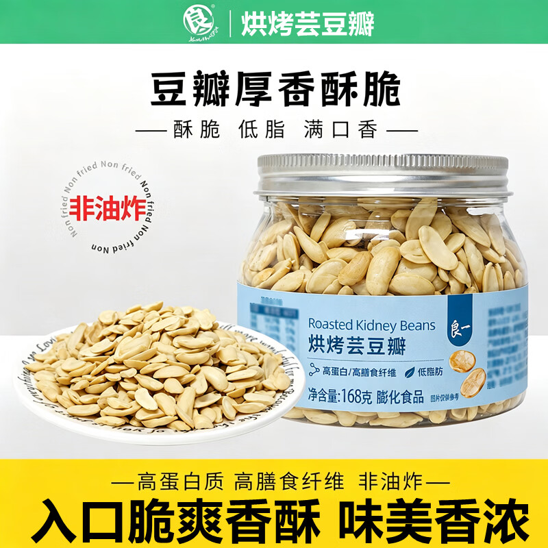 定制【良一烘烤芸豆瓣168克】健康零食高蛋白低脂非油炸好吃