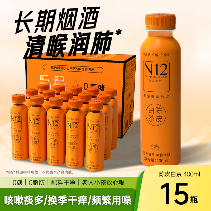 N12白陈茶皮400ml15瓶植物饮料清喉润肺0糖0脂无糖茶低卡清爽