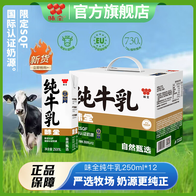 味全纯牛乳250ml*12盒纯牛奶国际认证奶源自然甄选适合全家饮用
