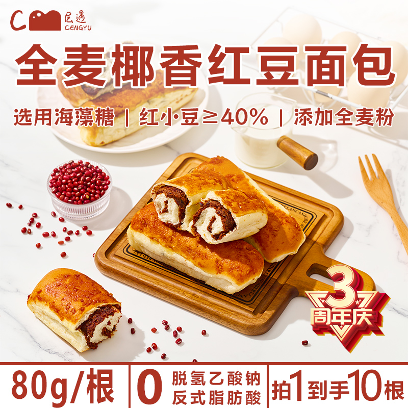 【层遇全麦椰香红豆面包】【板栗面包】定制发货