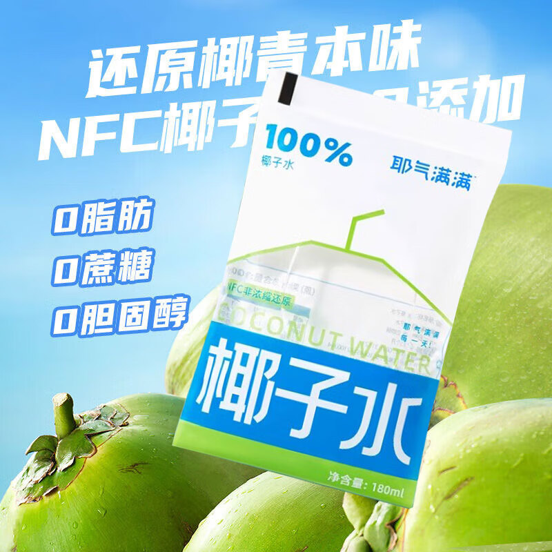 【耶气满满椰子水180ml】NFC椰子水0脂肪0蔗糖0胆固醇清爽解渴饮