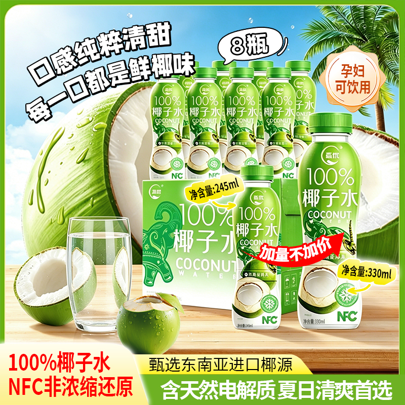 森优100%椰子水330mL*8瓶天然椰源夏日清爽饮品配料表干净