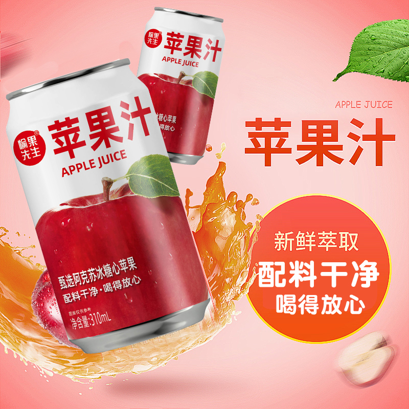 【包丢不包损】愉果先生苹果汁荔枝汁310ml鲜榨果汁配料干净