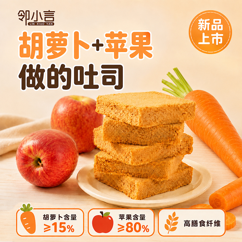 第四代吐司】邻小言新品胡萝卜吐司无添加面粉高膳食纤维果糕代餐