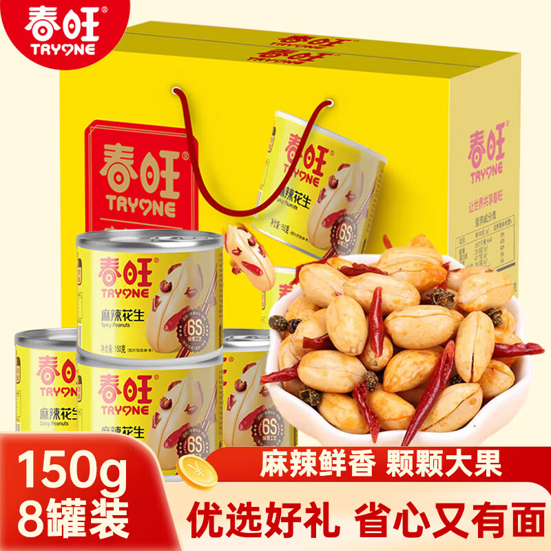 【春旺麻辣花生150g8罐装】休闲零食麻辣鲜香颗颗大果优选好礼