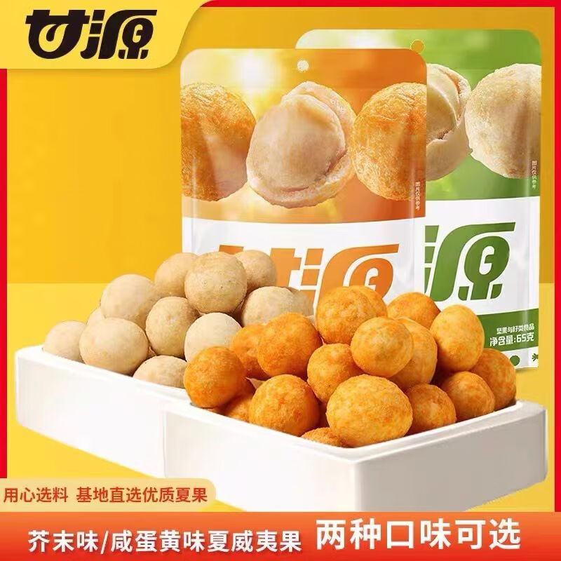 甘源夏威夷果65g/袋坚果零食芥末味咸蛋黄味两种口味可选