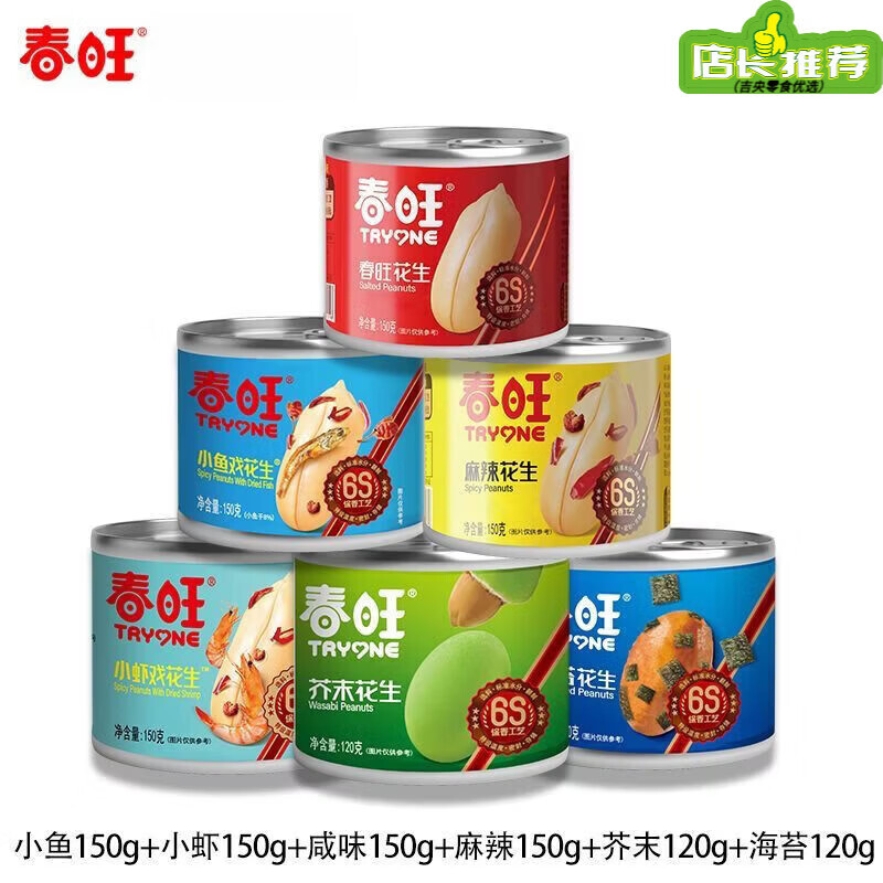 春旺罐头花生组合装多口味休闲零食下酒菜家庭分享装