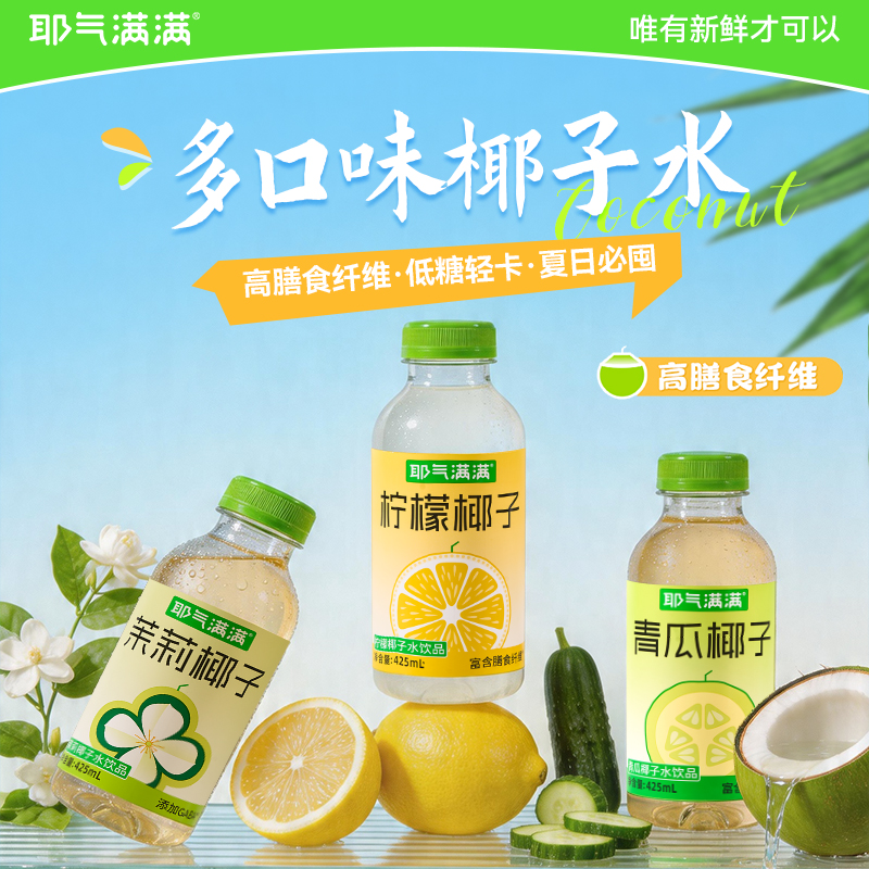 耶气满满柠檬椰子425mL*10瓶多口味清爽饮品富含膳食纤维夏日解渴