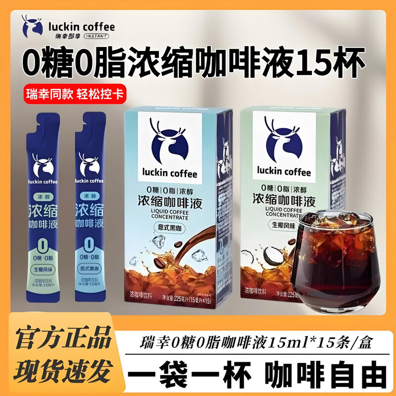 瑞幸浓缩咖啡液15ml/0糖0脂即饮咖啡便携办公室搭档