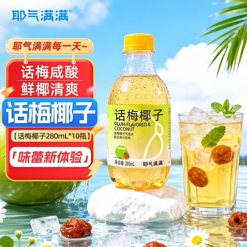 耶气满满话梅椰子280mL*10瓶复合果汁饮料话梅咸酸鲜椰清爽