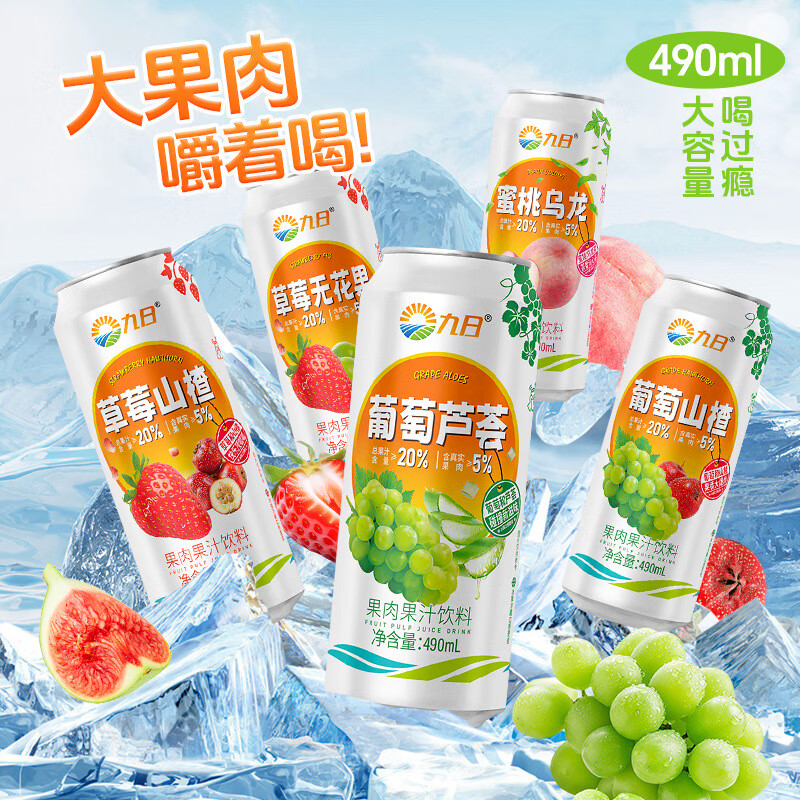 【九日果肉果汁饮料490mL】多种水果口味清爽解渴适合日常饮用