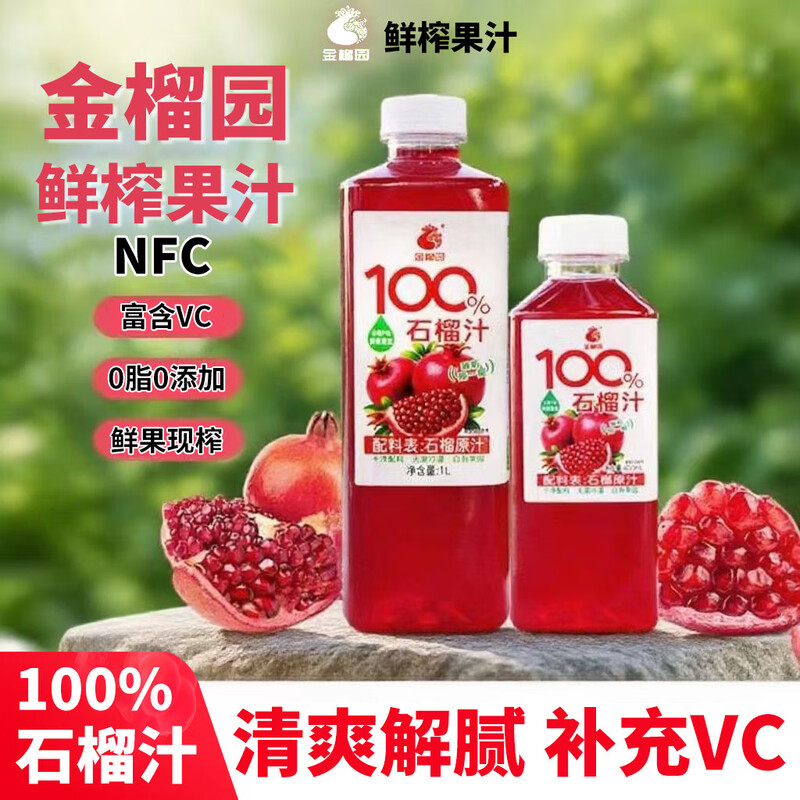 金榴园100%鲜榨nfc石榴汁0添加0脂肪不兑水孕妇儿童纯果蔬汁饮料