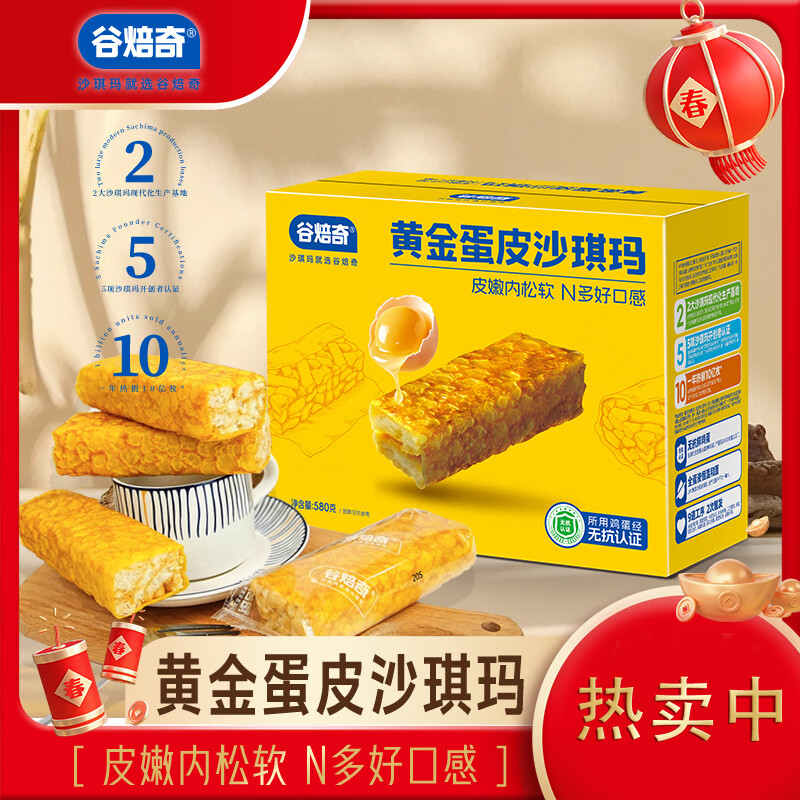 【谷焙奇黄金蛋皮沙琪玛580克】早餐零食皮嫩内松软老人小孩都爱
