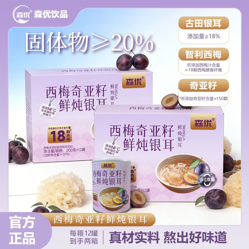 【森优西梅奇亚籽鲜炖银耳200克12罐】即食富含膳食纤维礼盒装