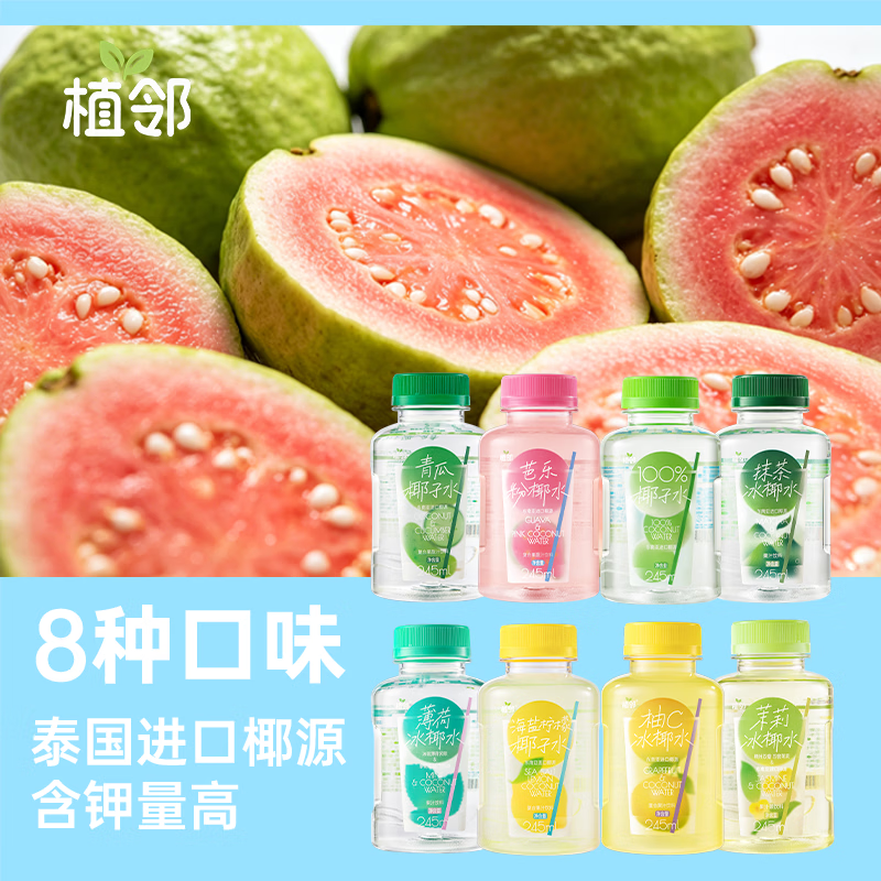 植邻椰子水8种口味泰国进口椰子水含钾高清爽饮品
