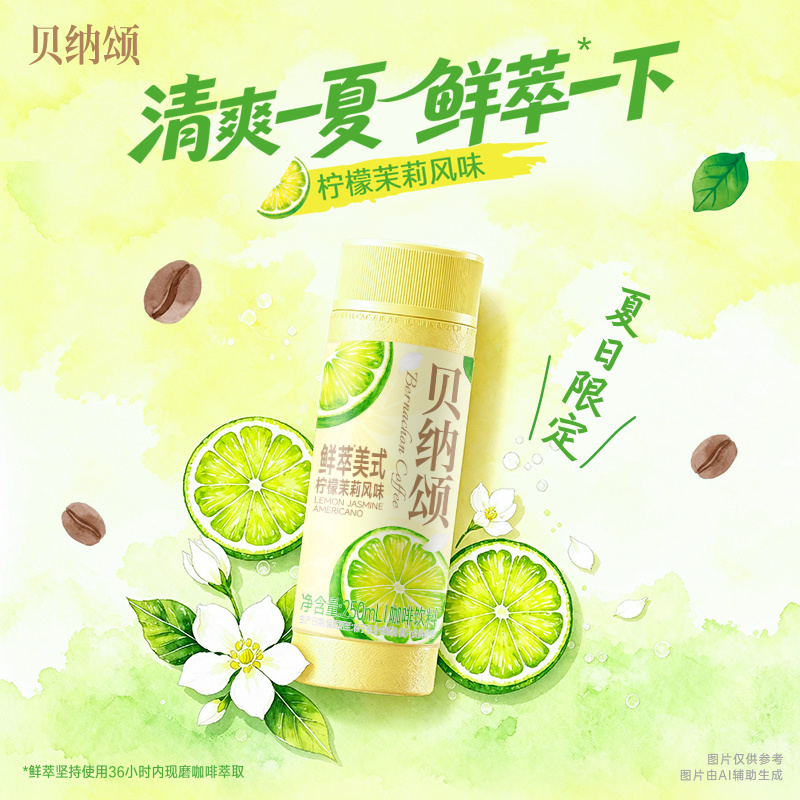 【夏日限定】味全贝纳颂柠檬茉莉美式250ml即饮咖啡