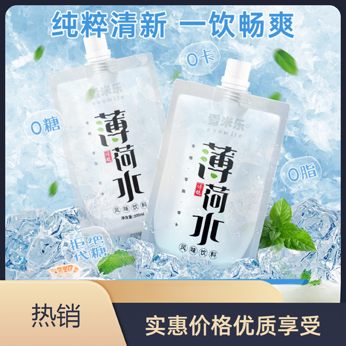 雪米乐薄荷水300ml风味饮料音乐节演唱会清爽解渴夏季搭档
