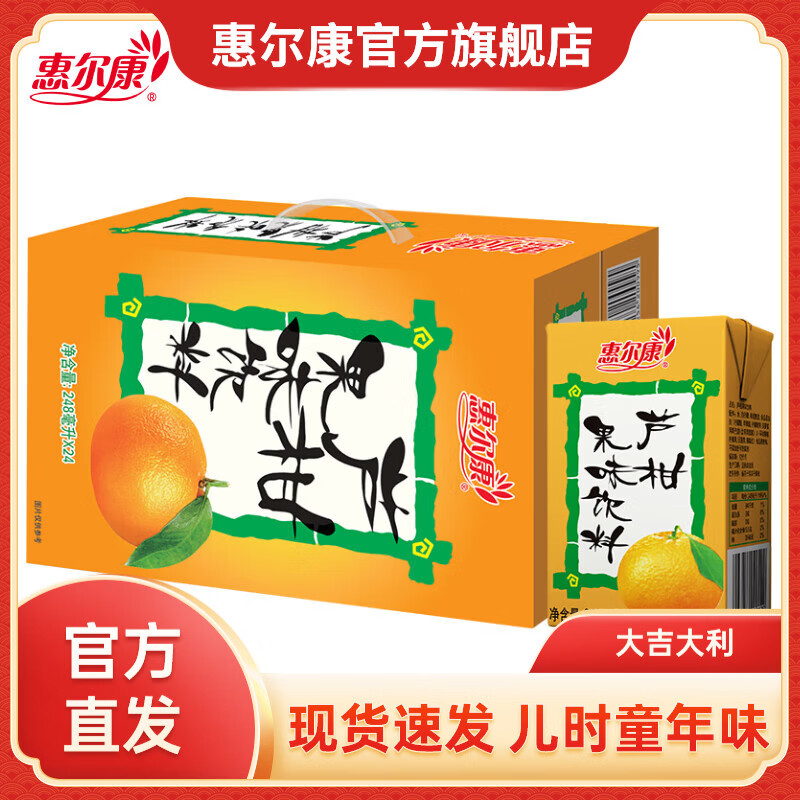 【新品】惠尔康芦柑果味饮料248ml*24盒饮品怀旧童年味家庭分享装