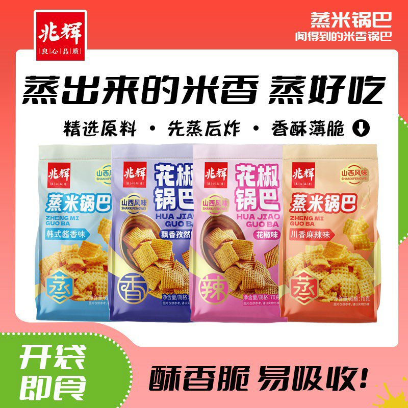 【兆辉蒸米锅巴70克】山西风味零食香酥薄脆开袋即食