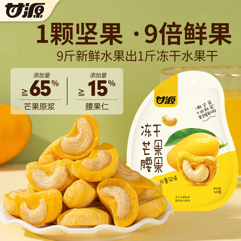 甘源坚果冻干芒果腰果40g越南无壳水果坚果零食果仁食品小包装