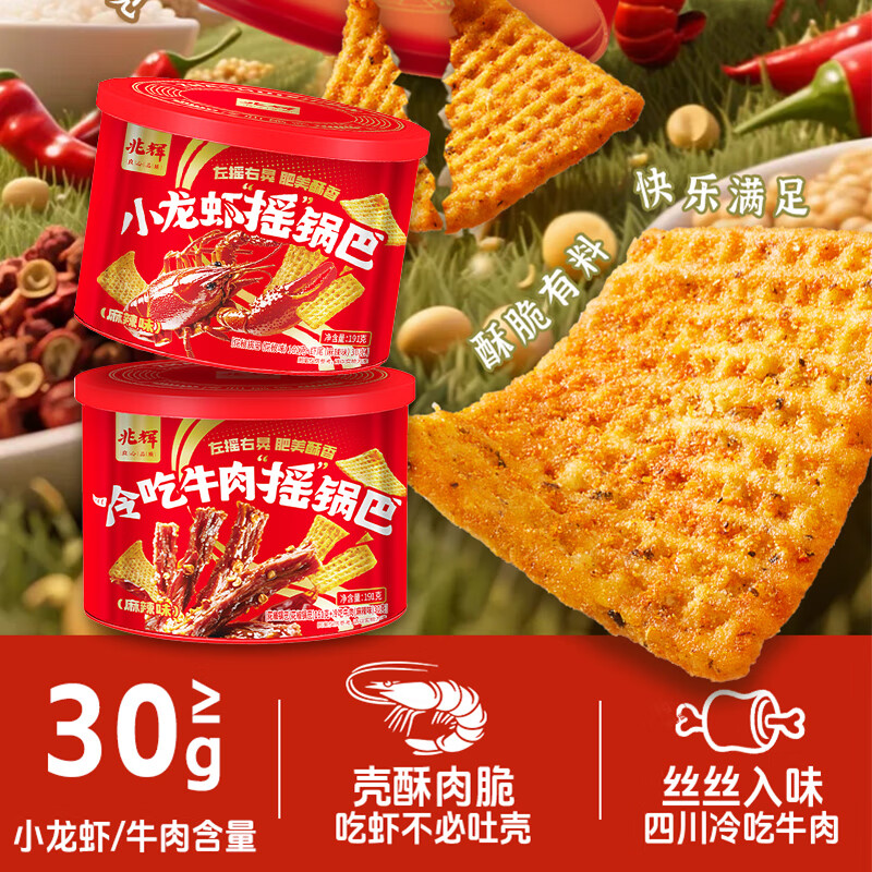 兆辉小龙虾摇锅巴191g*2罐麻辣味零食休闲追剧解馋小吃