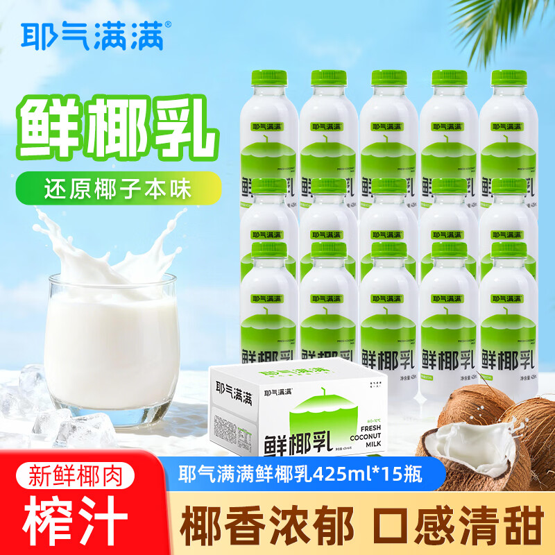 耶气满满鲜椰乳425ml植物奶饮品椰香浓郁清甜解渴聚会野营吃火锅