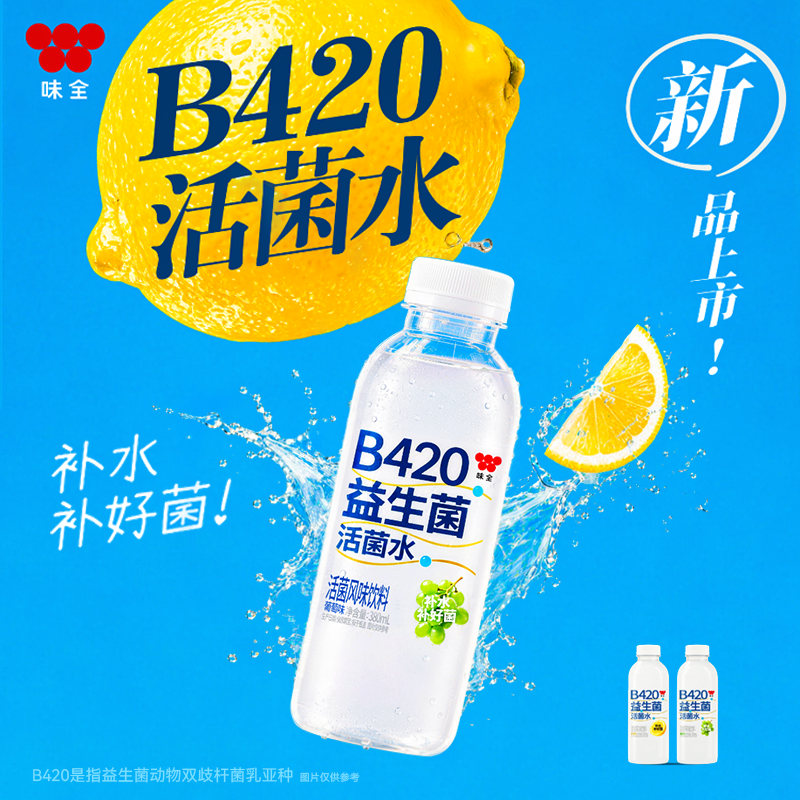 【新上市】味全B420活菌水益生菌饮品补水补好菌柠檬味葡萄味