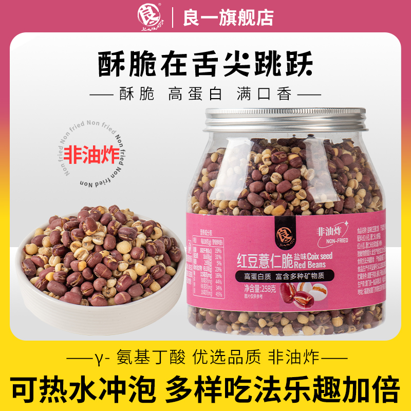 定制】良一红豆薏仁脆258g非油炸零食高蛋白控温烘烤颗粒饱满酥脆