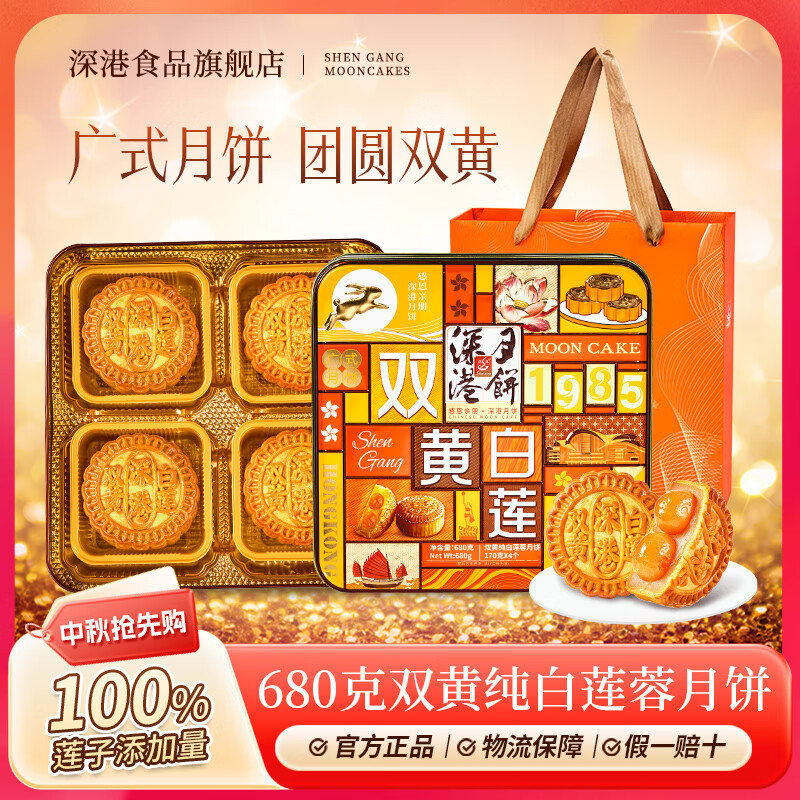 深港食品双黄白莲蓉月饼680克广式月饼中秋团圆礼盒纯莲蓉馅