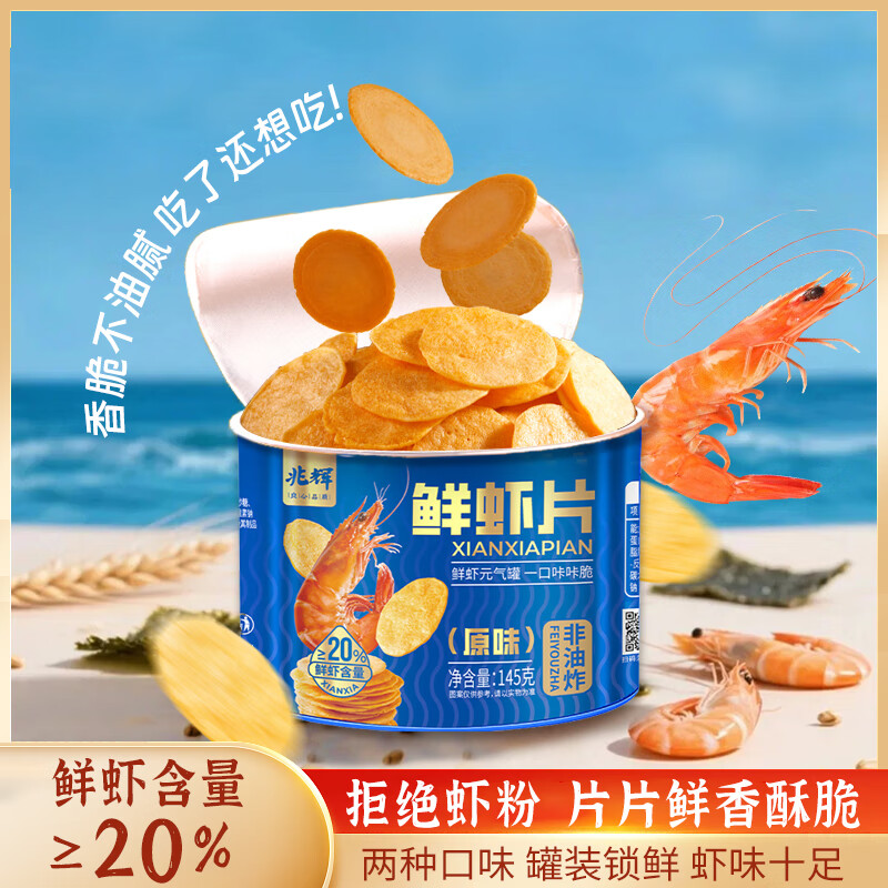 兆辉鲜虾片145g*3罐零食香脆不油腻原味非油炸海鲜风味