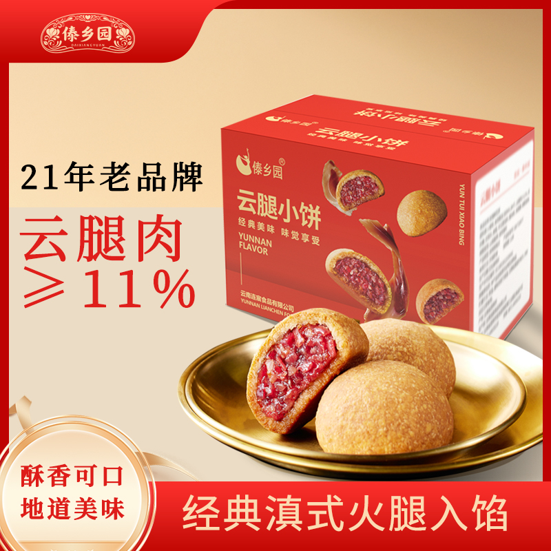 傣乡园云腿小饼150g经典滇式火腿入馅酥香可口地道美味