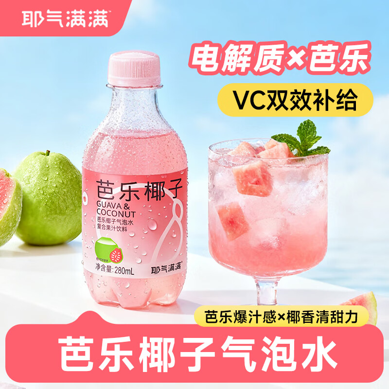 【耶气满满芭乐椰子气泡水280mL】电解质VC补给清爽解渴夏日饮品
