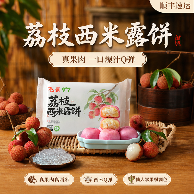 顺丰冷链】九度七荔枝西米露饼真果肉冰淇淋榴莲绿豆糕点早餐零食