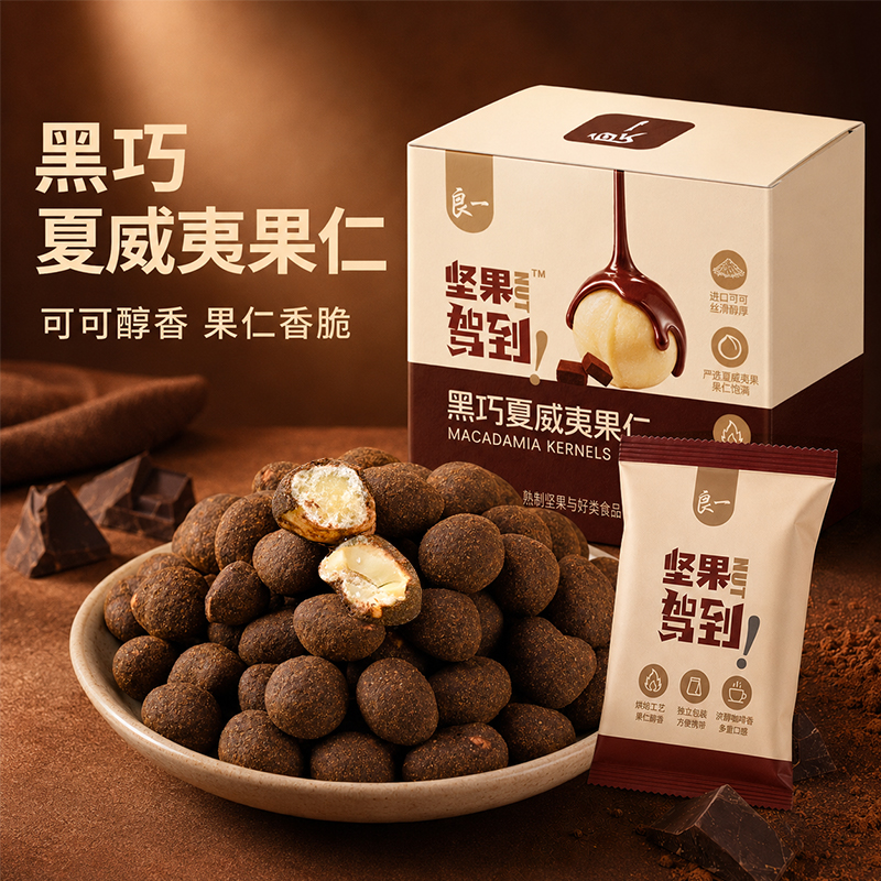 良一黑巧夏威夷果仁坚果零食可可醇香果仁香脆办公休闲小吃