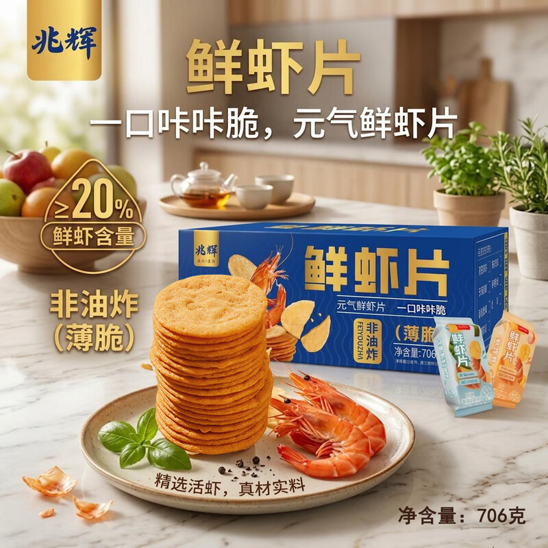 【新品】兆辉鲜虾片706g整箱包装零食非油炸薄脆鲜虾