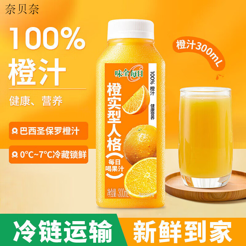 味全每日C100%橙汁冷藏果蔬汁饮料家庭聚餐健康营养果汁低温