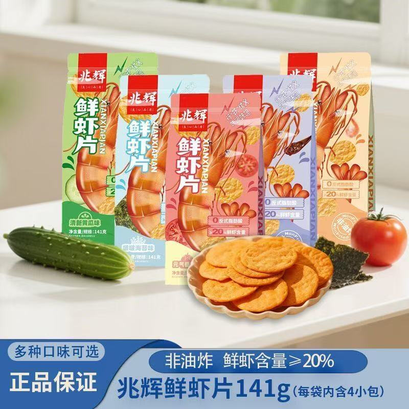 【兆辉鲜虾片141g】非油炸零食多口味可选适合儿童成人休闲追剧解