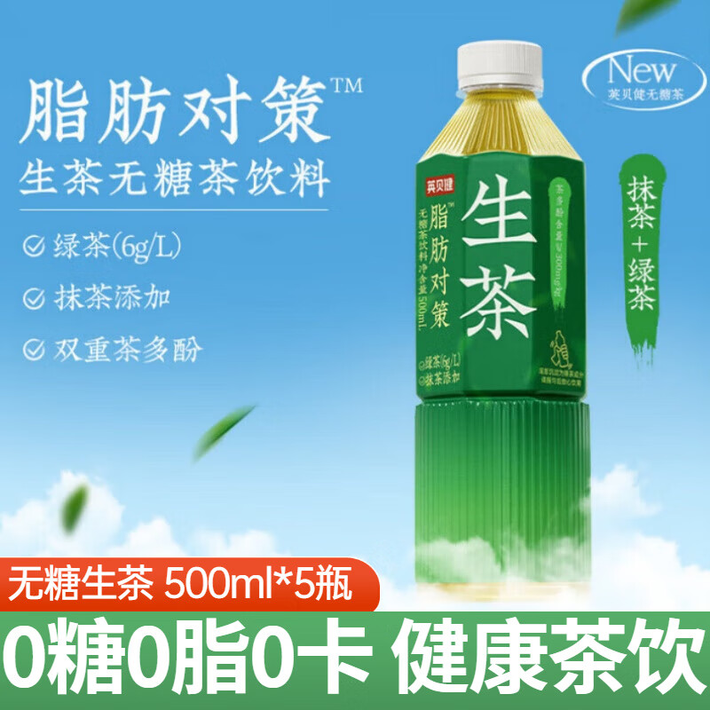 【英贝健脂肪对策生茶500ml5瓶】无糖绿茶饮抹茶添加双重茶多酚健