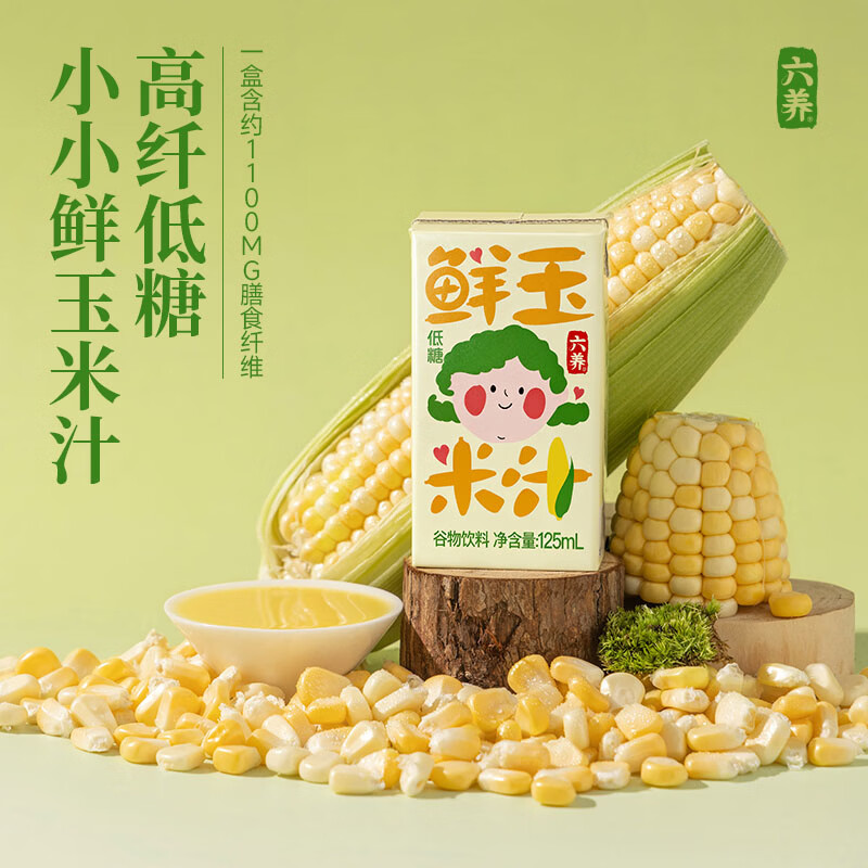 六养鲜玉米汁125ml*12盒便捷早餐饮品0脂肪低糖高膳食纤维谷物饮