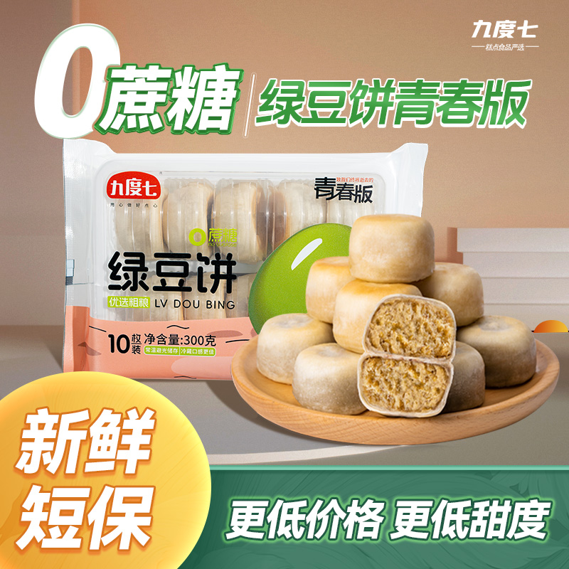 只发顺丰【九度七绿豆饼青春版10枚300克】0蔗糖低脂糕点健康零食