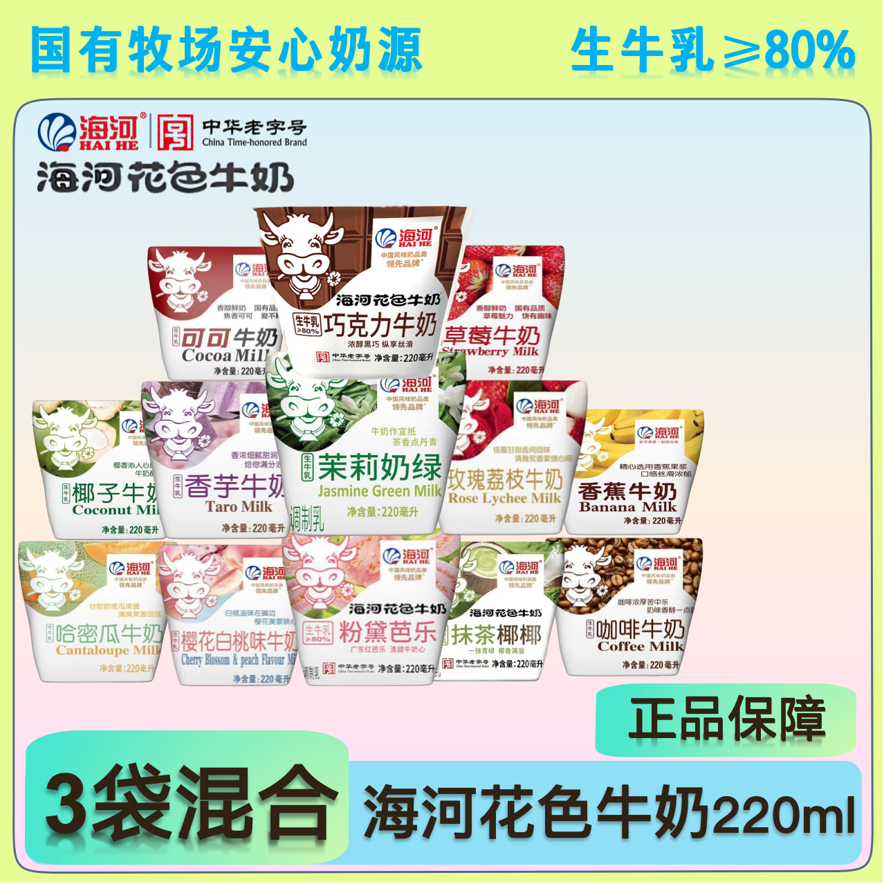 【海河花色牛奶220ml*3袋混合】风味奶饮品多口味混合装