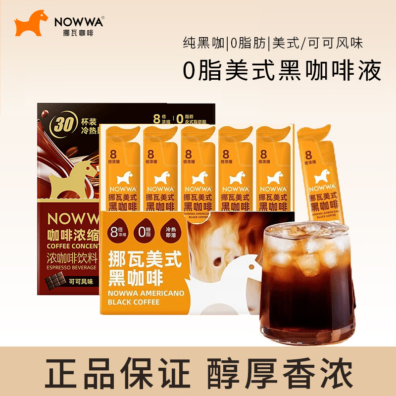 NOWWA挪瓦美式黑咖啡液0脂浓香即饮咖啡上班族提神冷热