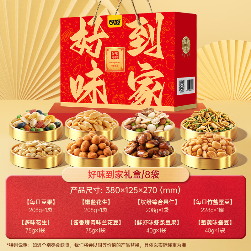 【甘源好味到家礼盒】坚果零食香脆过瘾适合送礼聚会分享
