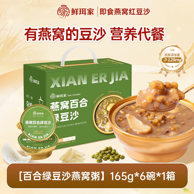 【鲜珥家燕窝百合绿豆沙165g6碗】即食豆沙营养代餐孕妇产后滋补