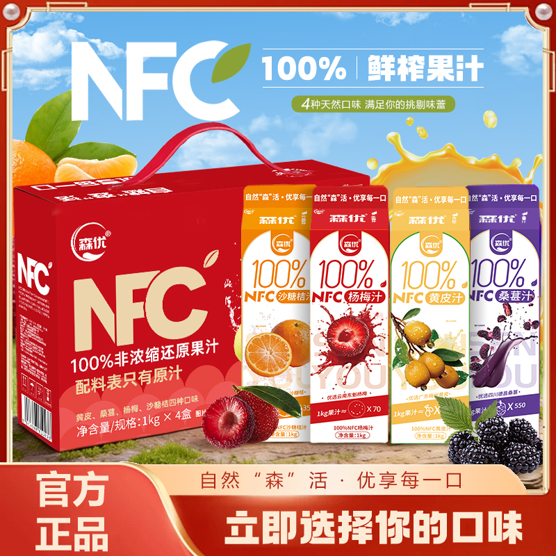 【森优NFC鲜榨果汁1kg4盒】100非浓缩还原果汁四种口味满足挑剔味
