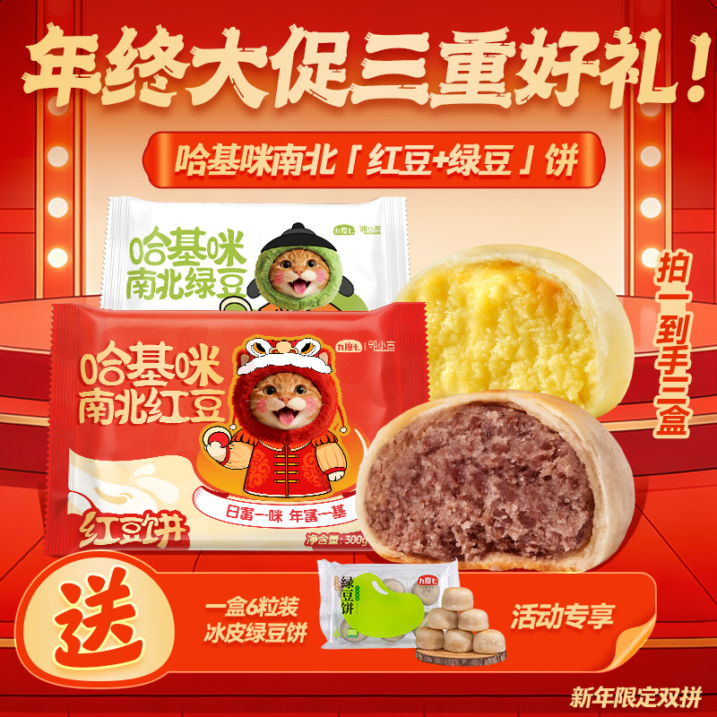 顺丰【新品】九度七哈基咪南北绿豆饼九度七冰淇淋绿豆饼糕点零食